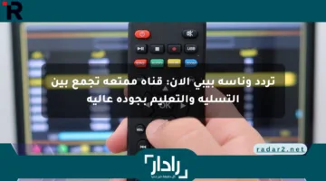تردد وناسة بيبي الآن: قناة ممتعة تجمع بين التسلية والتعليم بجودة عالية